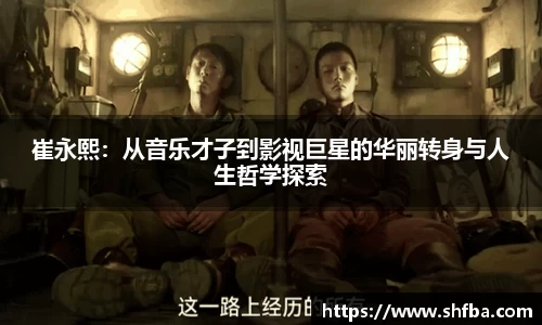 崔永熙：从音乐才子到影视巨星的华丽转身与人生哲学探索