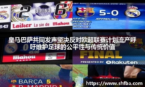 皇马巴萨共同发声坚决反对欧超联赛计划流产呼吁维护足球的公平性与传统价值