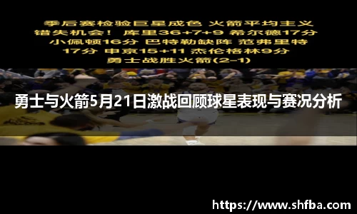 勇士与火箭5月21日激战回顾球星表现与赛况分析