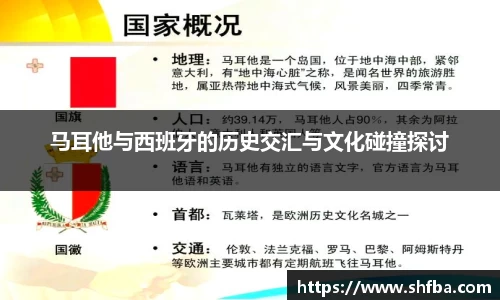 马耳他与西班牙的历史交汇与文化碰撞探讨