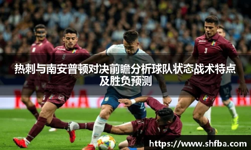 热刺与南安普顿对决前瞻分析球队状态战术特点及胜负预测