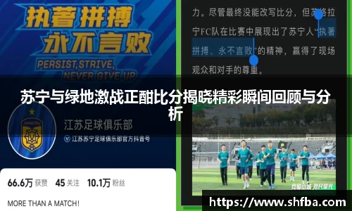 苏宁与绿地激战正酣比分揭晓精彩瞬间回顾与分析