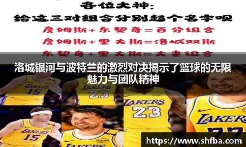 洛城银河与波特兰的激烈对决揭示了篮球的无限魅力与团队精神