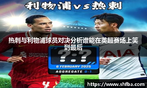 热刺与利物浦球员对决分析谁能在英超赛场上笑到最后