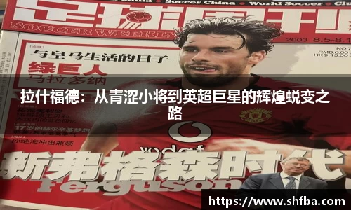 拉什福德：从青涩小将到英超巨星的辉煌蜕变之路