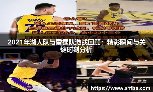2021年湖人队与雷霆队激战回顾：精彩瞬间与关键时刻分析