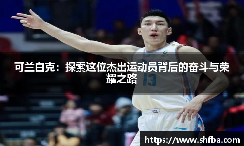 可兰白克：探索这位杰出运动员背后的奋斗与荣耀之路