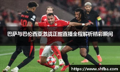 巴萨与巴伦西亚激战正酣直播全程解析精彩瞬间