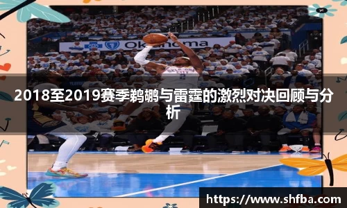 2018至2019赛季鹈鹕与雷霆的激烈对决回顾与分析