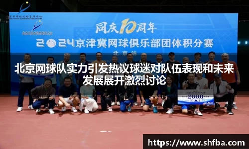 北京网球队实力引发热议球迷对队伍表现和未来发展展开激烈讨论
