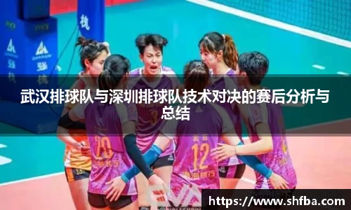 武汉排球队与深圳排球队技术对决的赛后分析与总结