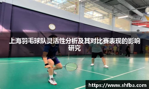 上海羽毛球队灵活性分析及其对比赛表现的影响研究