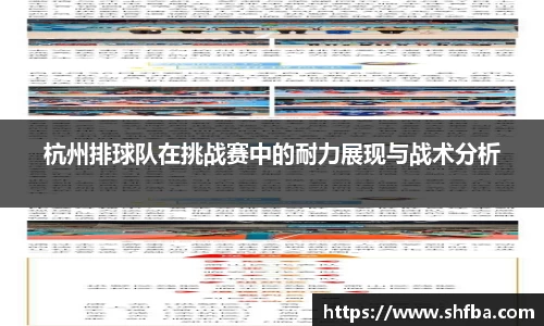 杭州排球队在挑战赛中的耐力展现与战术分析