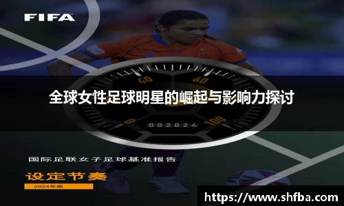 全球女性足球明星的崛起与影响力探讨