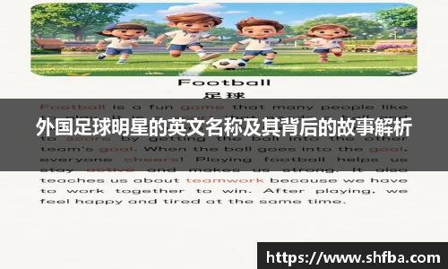 外国足球明星的英文名称及其背后的故事解析