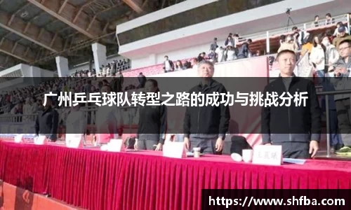 广州乒乓球队转型之路的成功与挑战分析