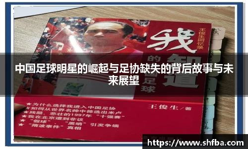 中国足球明星的崛起与足协缺失的背后故事与未来展望