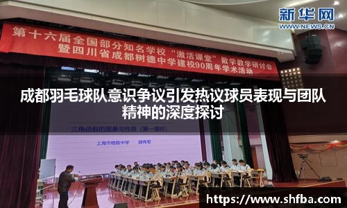 成都羽毛球队意识争议引发热议球员表现与团队精神的深度探讨