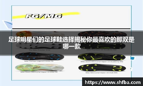 足球明星们的足球鞋选择揭秘你最喜欢的那双是哪一款