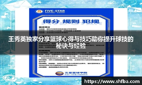 王秀英独家分享篮球心得与技巧助你提升球技的秘诀与经验