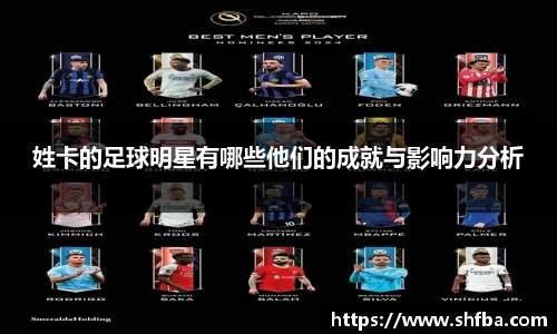 姓卡的足球明星有哪些他们的成就与影响力分析