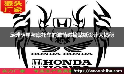 足球明星与摩托车的激情碰撞贴纸设计大揭秘